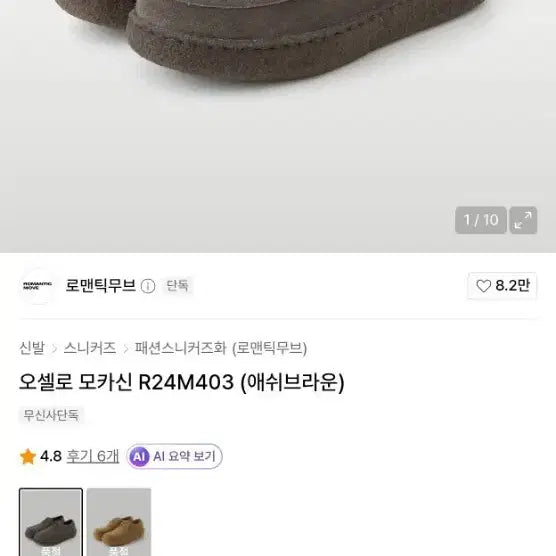 [BUNJANG] Romantic Move Othello Moccasin Ash Brown 265mm / 로맨틱무브 오셀로 모카신 R24M403 애쉬브라운 265mm