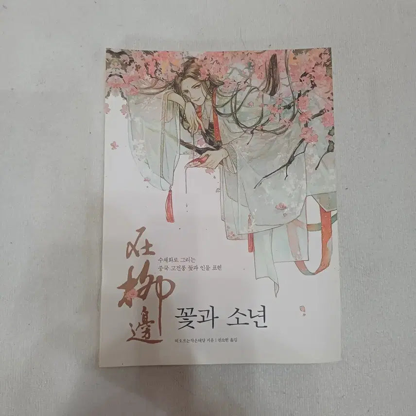 [BUNJANG] Flower and Boy Watercolor Book: Classical Chinese Style / 꽃과 소년 수채화 중국 고전풍 꽃 인물 표현 도서