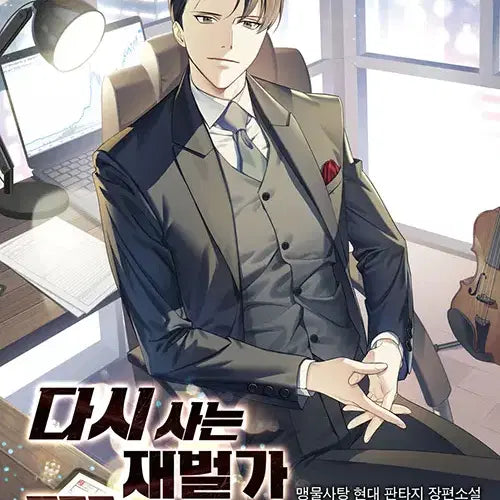 [BUNJANG] The Reborn Rich's Scion Vol. 1-37 (Complete) / 다시사는 재벌가 망나니 1-37완결 현대 판타지