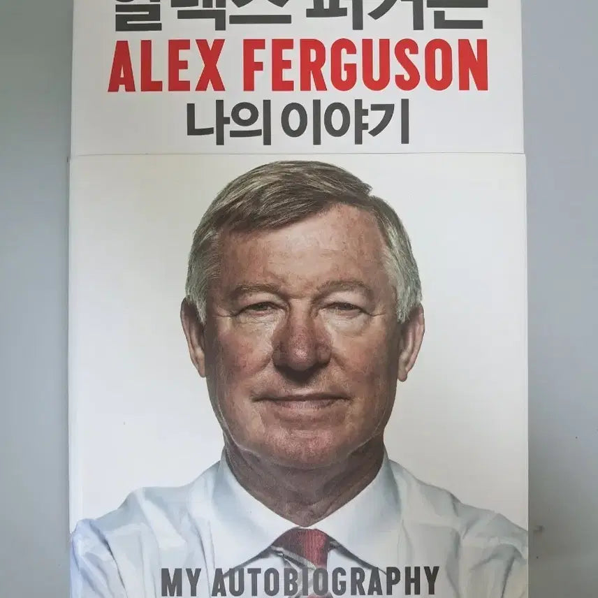 [BUNJANG] Alex Ferguson My Autobiography / 알렉스 퍼거슨 나의 이야기