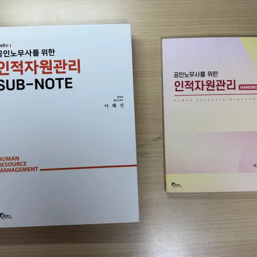 [BUNJANG] Human Resource Management Sub-note & Handbook by Lee Hae-sun / 노무사 2차 이해선 인적자원관리 서브노트, 핸드북 새상품