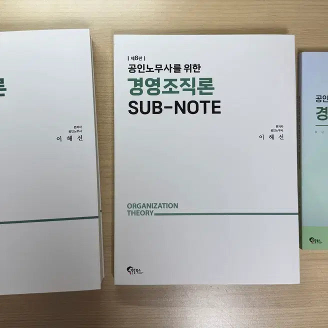 [BUNJANG] Lee Hae-sun Management Organization Theory Textbook + Supplementary Notes + Handbook / 노무사 2차 이해선 경영조직론 기본서+서브노트+핸드북 새상품