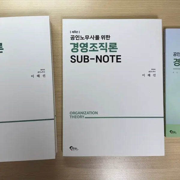 [BUNJANG] Lee Hae-sun Management Organization Theory Textbook + Supplementary Notes + Handbook / 노무사 2차 이해선 경영조직론 기본서+서브노트+핸드북 새상품