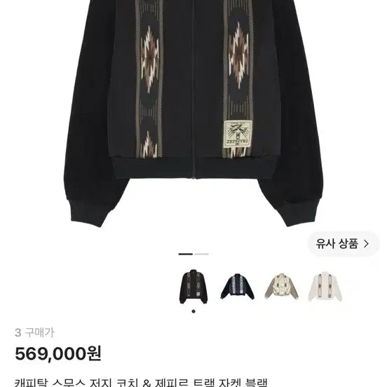 [BUNJANG] Kapital Smooth Jersey Coach & Zephyr Track Jacket Black / 캐피탈 스무스 저지 코치 & 제피르 트랙 자켓 블랙 팝니다