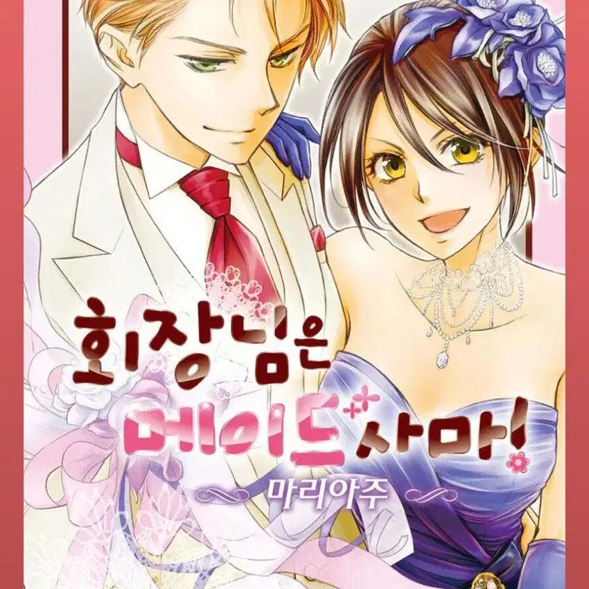 [BUNJANG] Maid Sama! Mariage (Official Release) - Sealed / 미개봉) 회장님은 메이드사마 마리아주