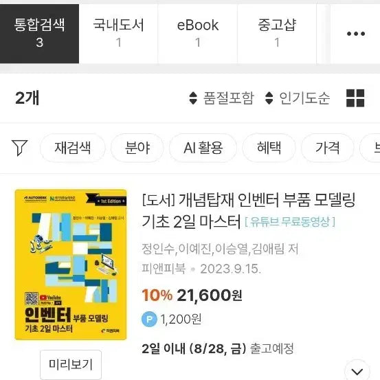 [BUNJANG] Inventor Part Modeling Basics: Master in 2 Days / [도서] 개념탑재 인벤터 부품 모델링 기초 2일 마스터