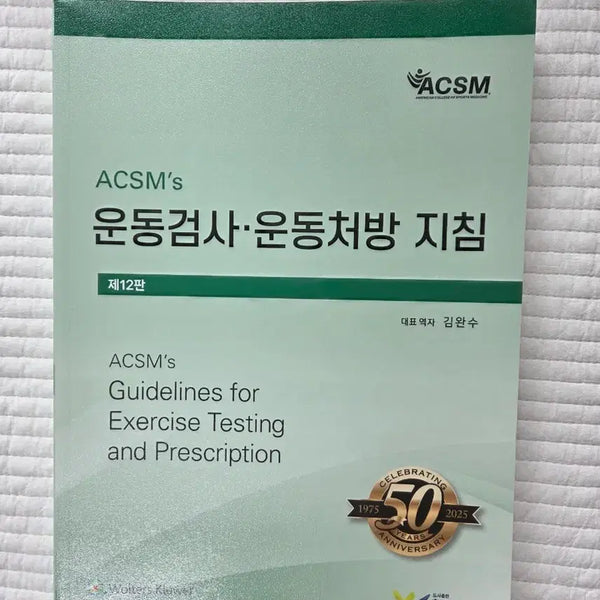 [BUNJANG] ACSM Guidelines for Exercise Testing and Prescription 12th Edition / ACSM 운동검사운동처방 지침 제12판