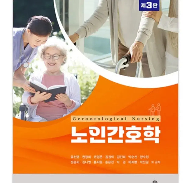 [BUNJANG] Geriatric Nursing Textbook, 3rd Edition / 노인간호학 책 구해용
