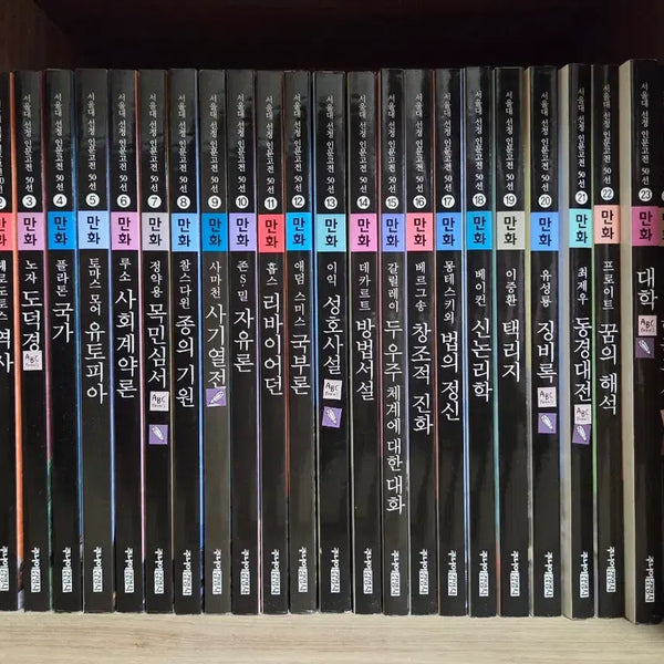 [BUNJANG] Seoul National University Selected 50 Classics Comic Series (50 Volumes) / 서울대 선정 인문고전 50선 만화 시리즈 (총 50권)
