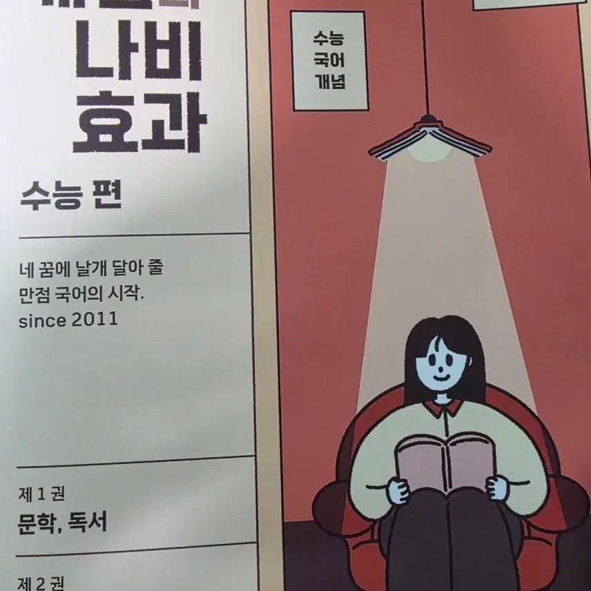 [BUNJANG] Yoon Hye-jung Concept Butterfly Effect Korean Language Study Book Bundle Set / (일괄) 윤혜정의 개념의 나비 효과 수능편+워크북