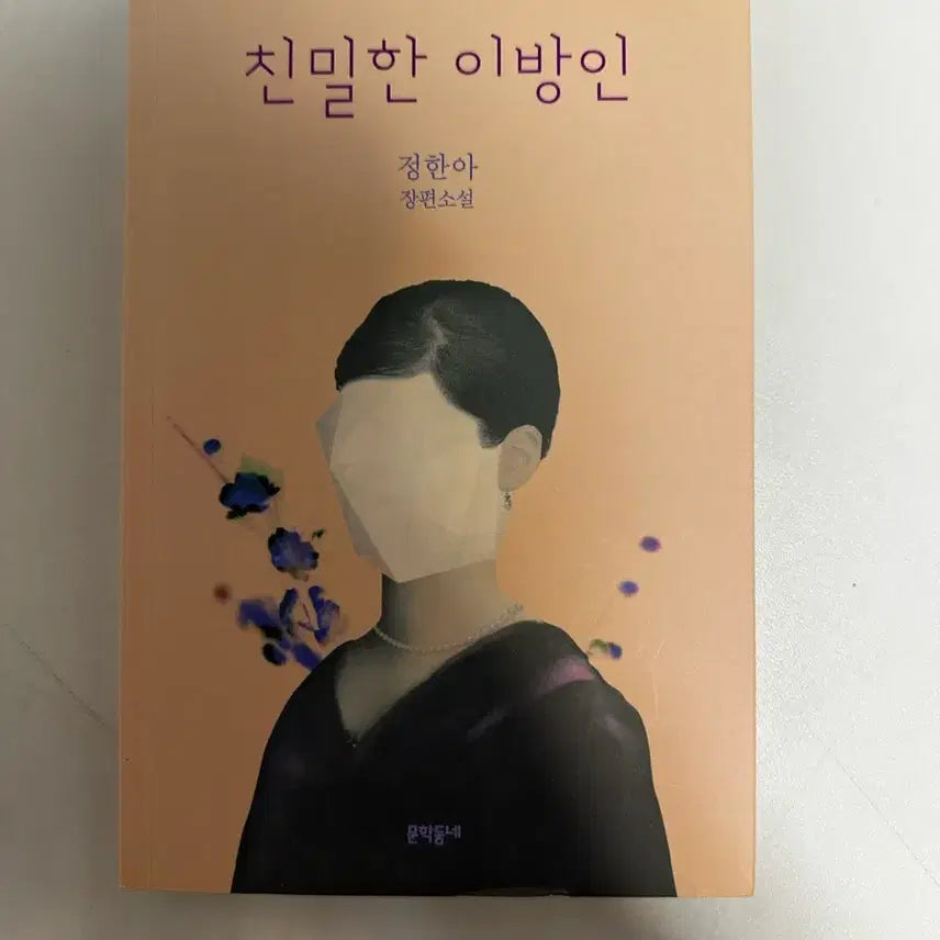 [BUNJANG] Intimate Stranger Novel / 친밀한 이방인