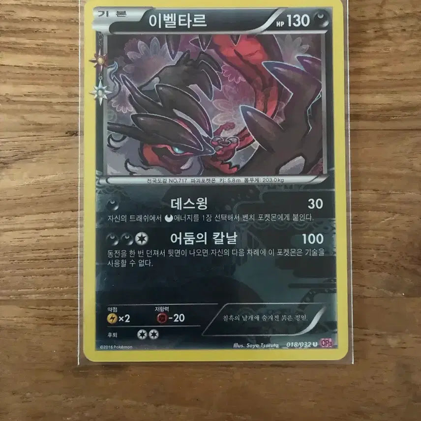 [BUNJANG] Pokemon Card Yveltal 018/032 / 018/032 포켓몬카드 심쿵 이벨타르