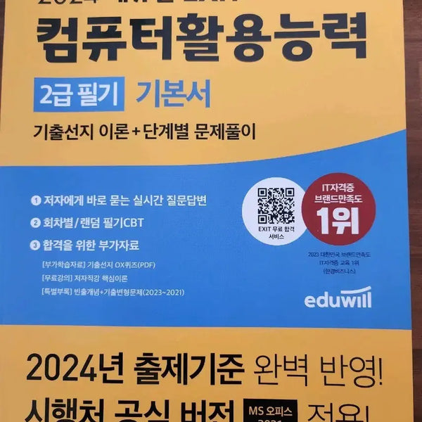 [BUNJANG] 2024 Eduwill Computer Literacy Level 2 Written Exam Textbook / (새책) 2024 에듀윌 컴퓨터활용능력 2급필기 기본서