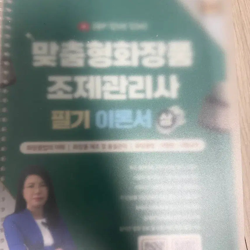[BUNJANG] Cosmetic Compounding Manager Written Examination Textbook / 화장품 조제관리사 필기서 제본