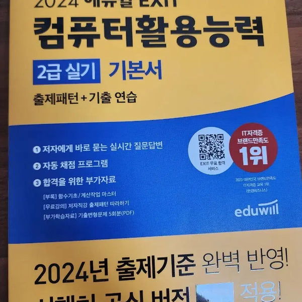 [BUNJANG] 2024 Eduwill Computer Literacy 2nd Grade Practical Skills Textbook / 2024 에듀윌 컴활 2급실기 기본서