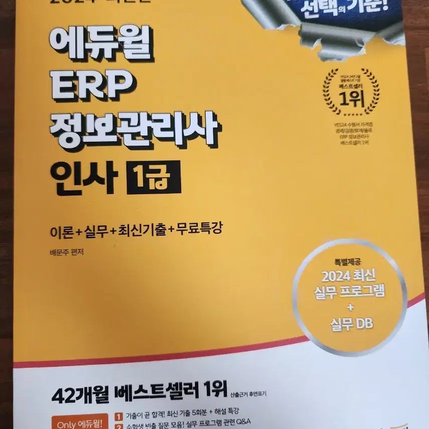 [BUNJANG] Eduwill ERP Information Manager HR Level 1 2024 Textbook / (새책) 2024 에듀윌 ERP 정보관리사 인사1급