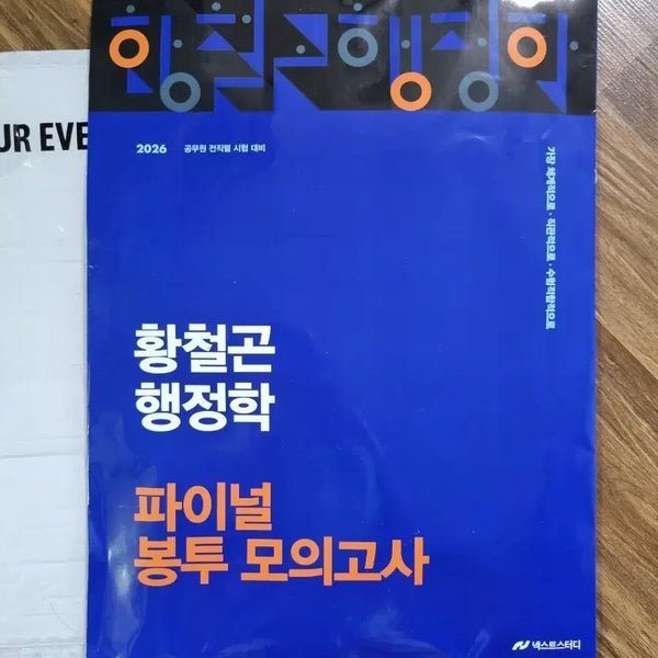 [BUNJANG] 2026 Hwang Chul-gon Public Administration Final Exam Mock Test Set / [택배비 포함] 2026 황철곤 행정학 파이널 봉투 모의고사