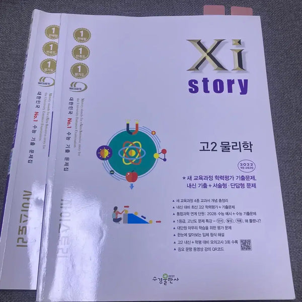 [BUNJANG] Jistory Physics Workbook (2022 Curriculum) / 물리 자이스토리 문제집 팔아요 네고가능