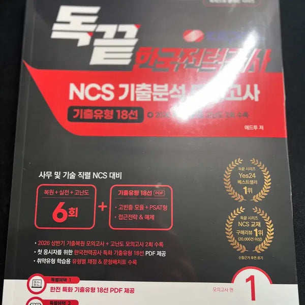 [BUNJANG] Self-Study Korea Electric Power Corporation NCS Previous Exam Analysis Mock Test / 독학 한국전력공사 NCS 기출분석 모의고사