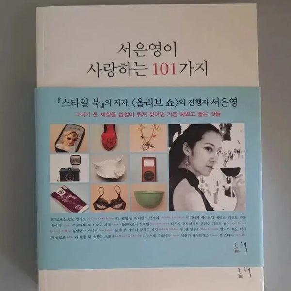 [BUNJANG] Seo Eun Young's 101 Beloved Items / 서은영이 사랑하는 101가지