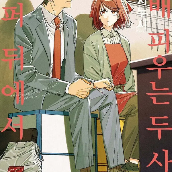 [BUNJANG] Super By Smoking Two People Vol. 8 / 슈뒤담 슈퍼 뒤에서 담.배 피우는 두 사람 8권 초판본