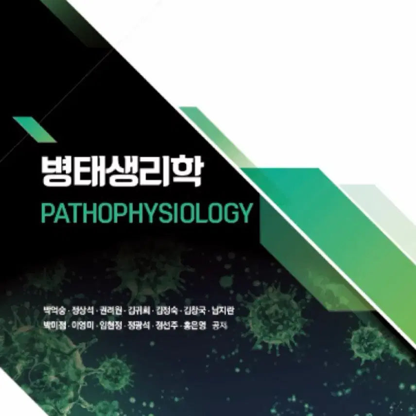 [BUNJANG] Pathophysiology Textbook (Author: Park Eok-sung, Publisher: Sumunsa, 2023) / 구함) 병태생리학 수문사 pdf