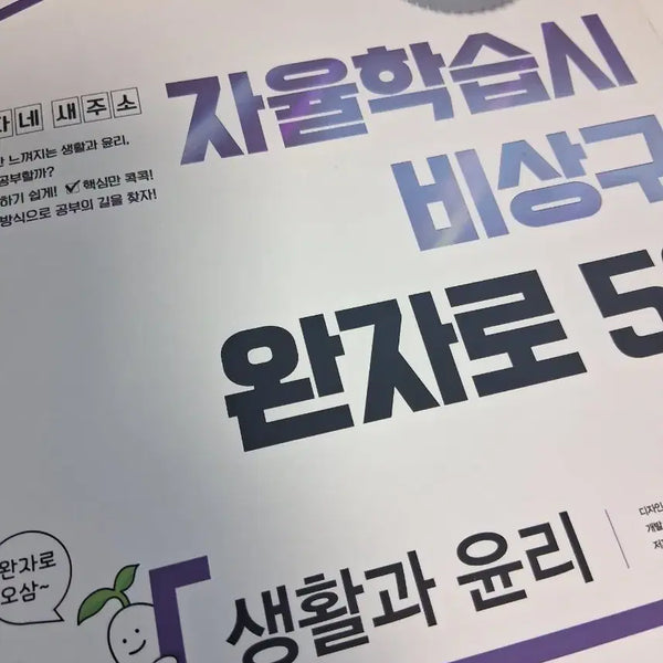 [BUNJANG] Wonja Life and Ethics, World Geography Textbook / 완자 생윤, 세지 팝니다