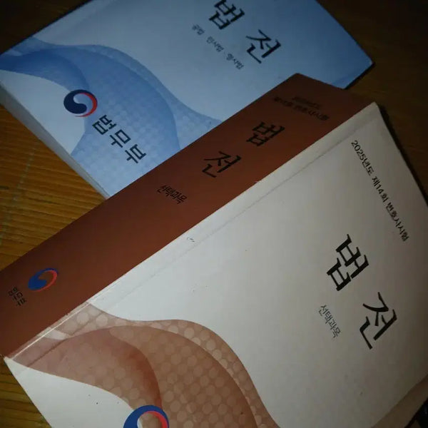 [BUNJANG] 2025 14th Bar Exam Official Law Books Bundle / 법무부 법전 2025년도 제14회 변호사시험 공법민사법형사법법전,선택과목법전2권일괄