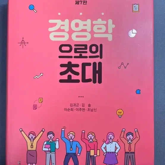 [BUNJANG] Invitation to Business Administration, 7th Edition / 경영학으로의 초대 제7판