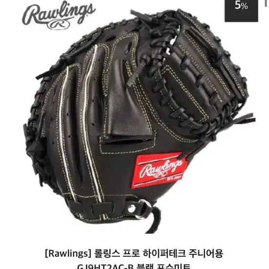 [BUNJANG] Rawlings Pro Hypertech Catcher's Mitt / 롤링스 프로 하이퍼테크 포수 미트