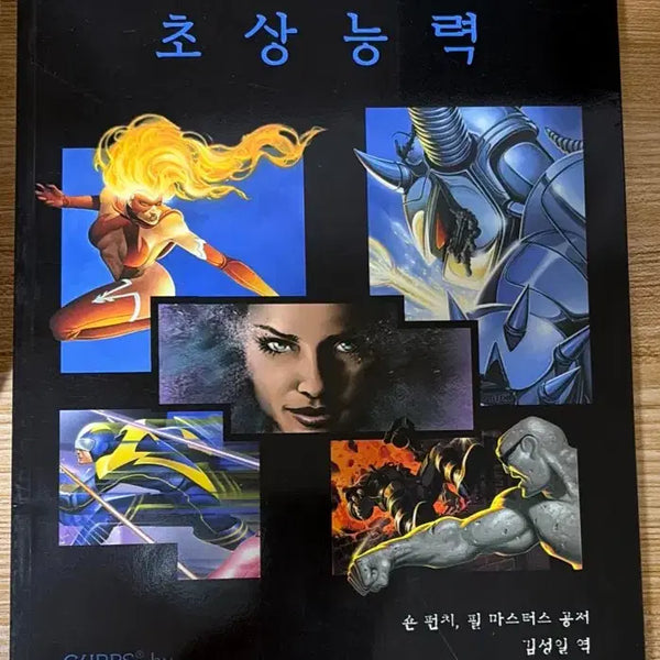 [BUNJANG] GURPS Psionic Powers Supplement (Korean 2nd Edition) / TRPG GURPS(겁스) 초상능력 서플