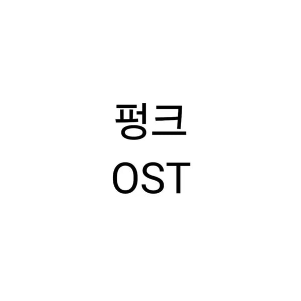 [BUNJANG] Musical PUNK OST / 뮤지컬 펑크 ost 연뮤 오슷 판매 양도