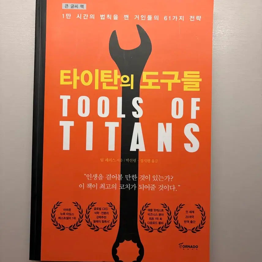 [BUNJANG] The Tools of Titans Self-Help Book / 타이탄의 도구들 책 판매