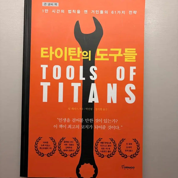 [BUNJANG] The Tools of Titans Self-Help Book / 타이탄의 도구들 책 판매