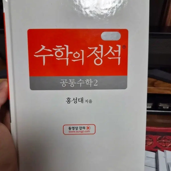 [BUNJANG] Math's Principle Common Math 2 Textbook / 수학의 정석 공통수학2