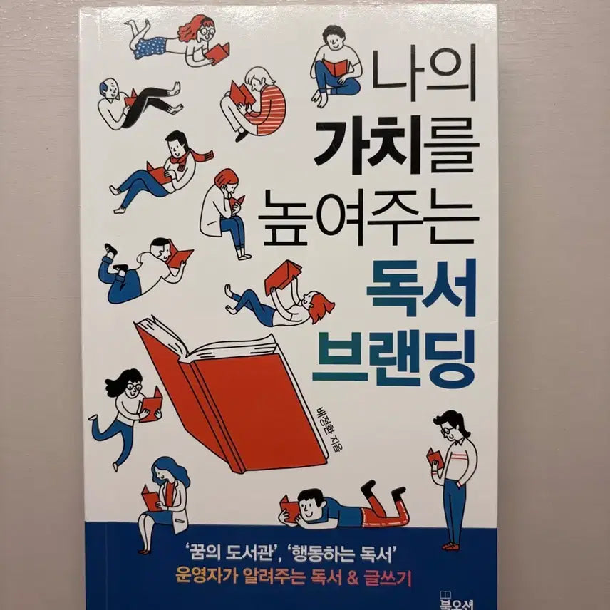 [BUNJANG] Reading Branding to Enhance Your Value: Self-Help Book by Bae Jeong-hwan / 나의 가치를 높여주는 독서 브랜딩