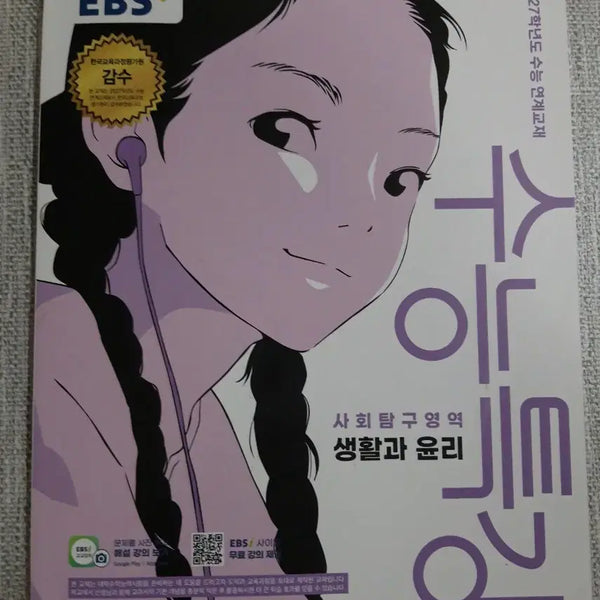 [BUNJANG] 2027 EBS CSAT Special Lecture: Life and Ethics / <새상품>2027 EBS수능특강 생활과 윤리 생윤