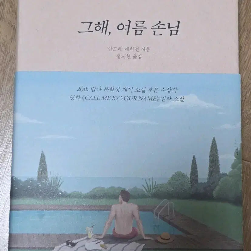 [BUNJANG] Call Me By Your Name (Original Novel) / 그해, 여름 손님 중고책