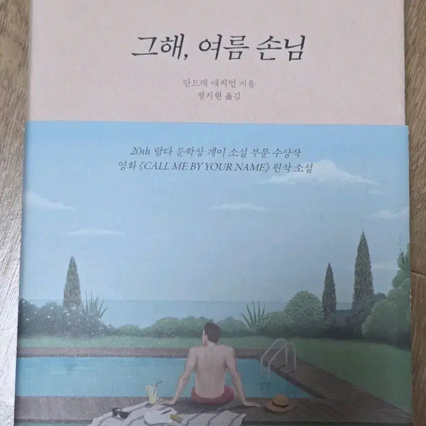 [BUNJANG] Call Me By Your Name (Original Novel) / 그해, 여름 손님 중고책