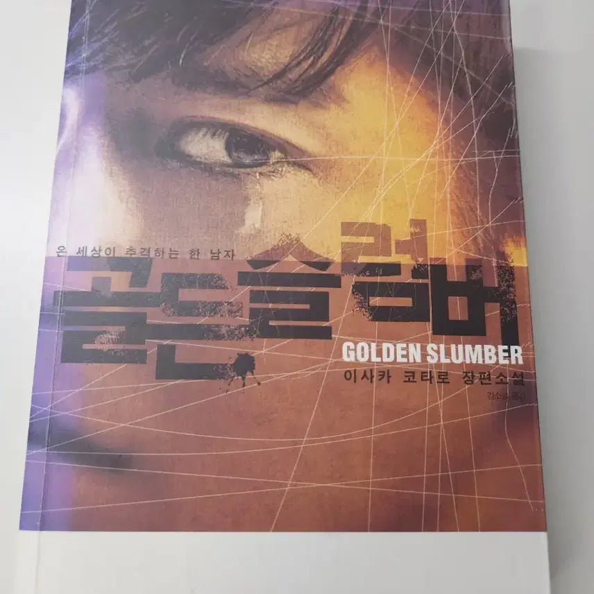[BUNJANG] Golden Slumber Novel / 골든 슬럼버