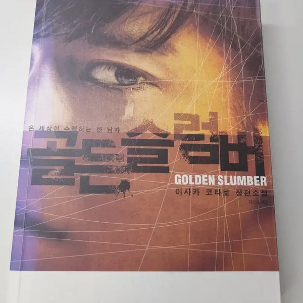 [BUNJANG] Golden Slumber Novel / 골든 슬럼버