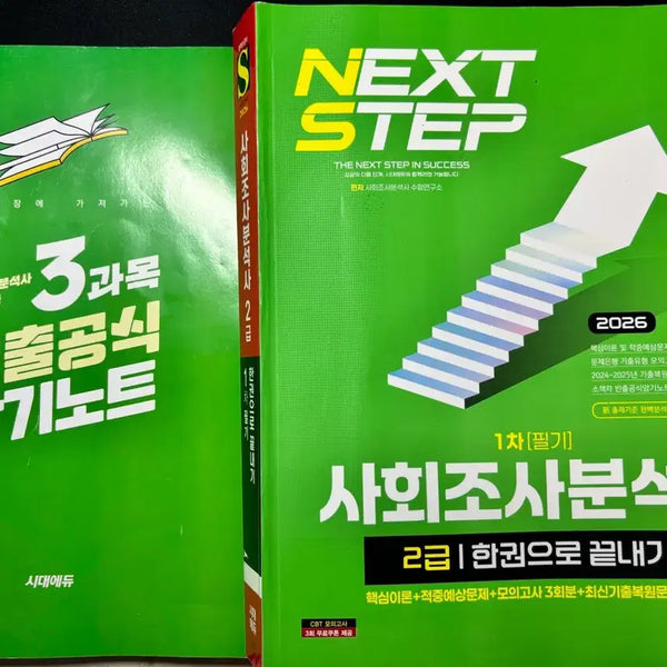 [BUNJANG] 2026 Social Research Analyst Level 2 Written Exam Study Guide / 2026 사조사 2급 필기