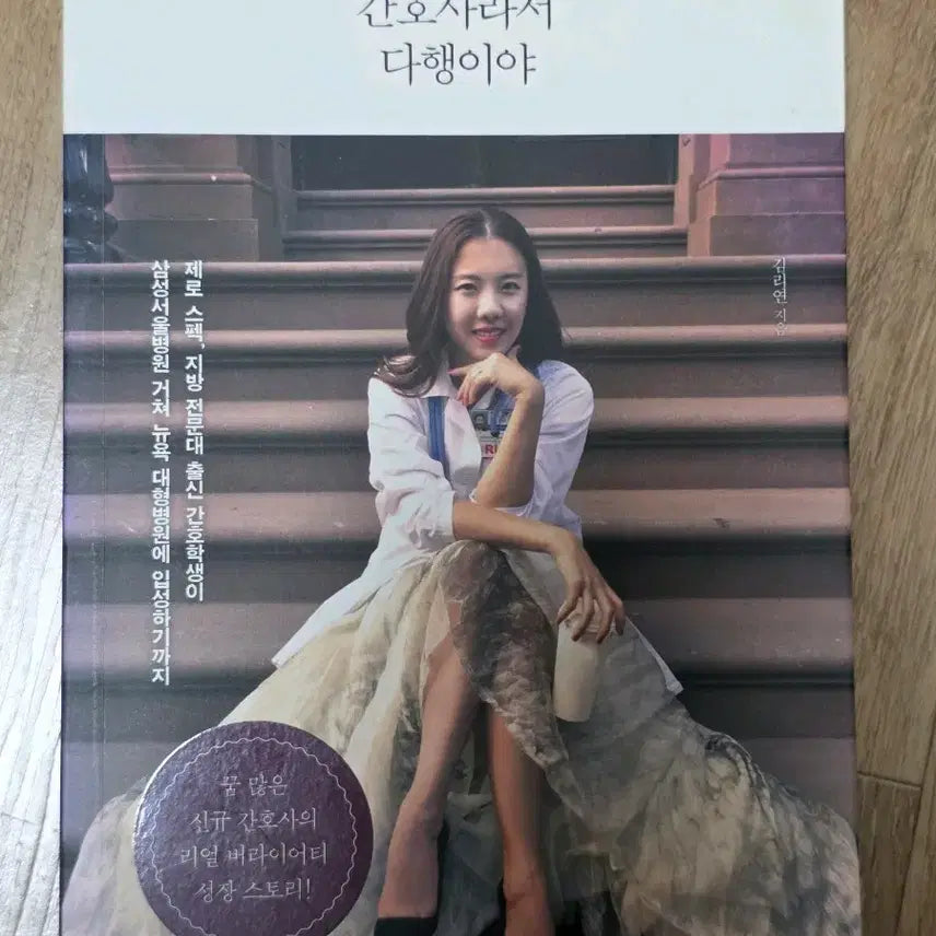 [BUNJANG] It's Fortunate Because I'm a Nurse Used Book / 간호사라서 다향이야 중고책