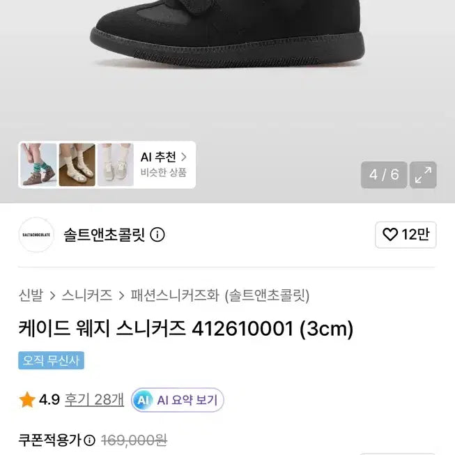 [BUNJANG] Salt & Chocolate Wedge Sneakers / 솔트앤초콜릿 웨지 스니커즈