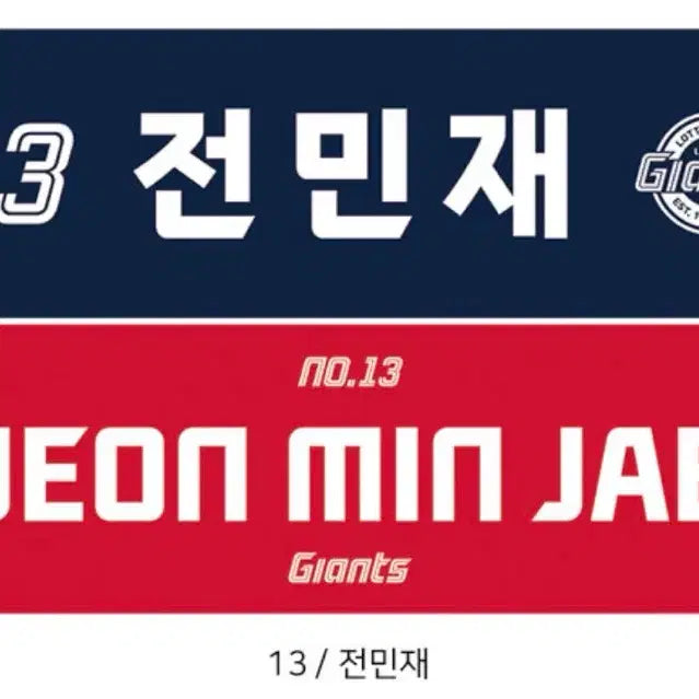 [BUNJANG] Lotte Giants Jeon Min-jae Name Towel / 롯데자이언츠 전민재 네임타월