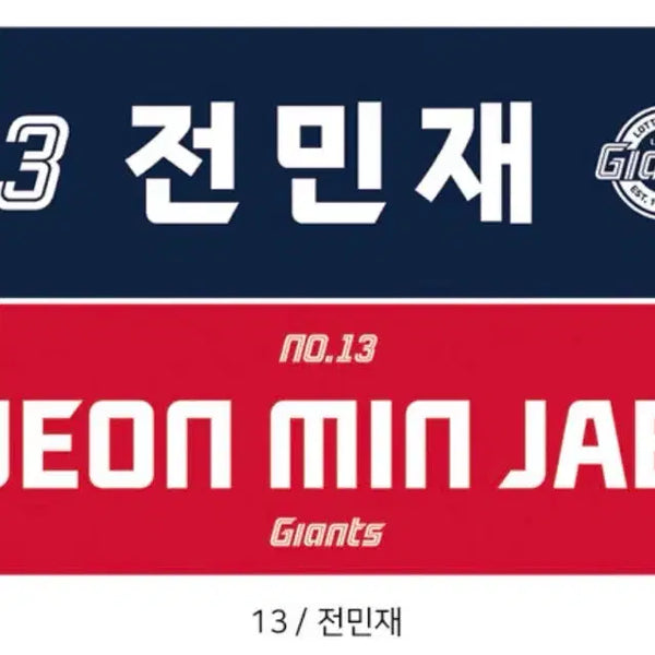 [BUNJANG] Lotte Giants Jeon Min-jae Name Towel / 롯데자이언츠 전민재 네임타월