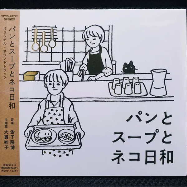 [BUNJANG] Bread and Soup, A Good Day with Cats OST CD / 빵과 스프, 고양이와 함께 하기 좋은 날 OST CD 미개봉 신품