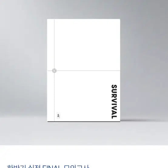 [BUNJANG] Survival Era Talent Mock Exam Volume 5, 6 (2027) / 서바이벌 시대인재 C  2027 5,6회