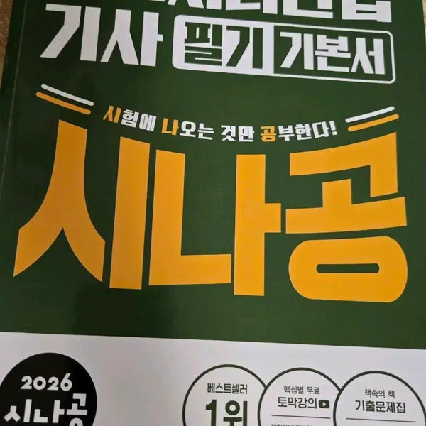 [BUNJANG] 2026 Sinagong Information Processing Engineer (Written Exam) Basic Textbook / 2026 시나공 정보처리산업기사 필기 기본서