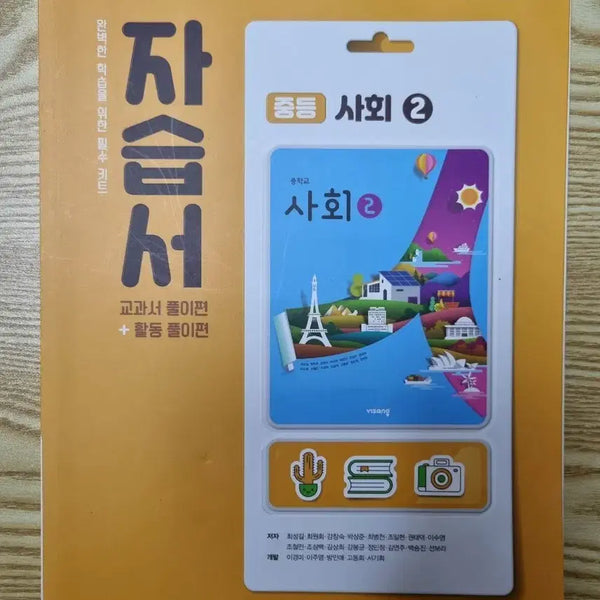 [BUNJANG] Middle School 3rd Grade Social Studies 2 Textbook (Visang) / (중학교3학년) 사회2 자습서, 비상